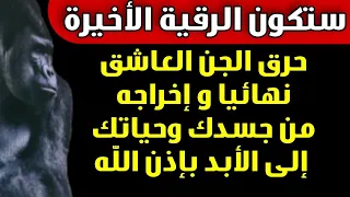 رقية حرق الجن العاشق نهائيا و إخراجه من جسدك الى الأبد في جلسة واحدة بإذن الله 