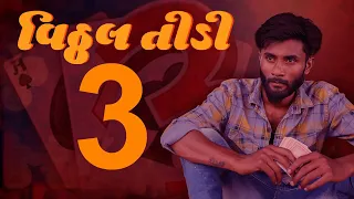 vitthal teedi crazy gando