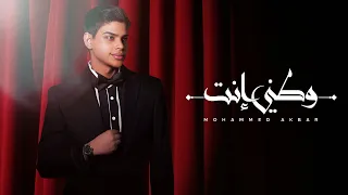 وطني إنت محمد أكبر WATANI ENT MOHAMMED AKBAR 2025 