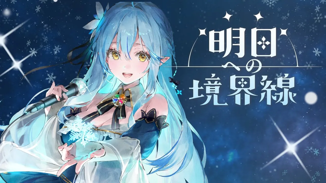 明日への境界線