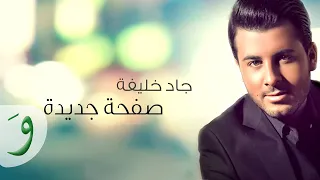                                              جاد خليفة صفحة جديدة دندنها