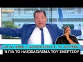Download Lagu «ΕΛΕΟΣ! Θα απολογηθώ γιατί μαύρισα;;», είπε τσαντισμένος ο Άδωνις για τις διακοπές του