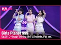 Download Lagu [1회/풀버전] C그룹 ‘샤이닝 걸’ ♬Twinkle - 소녀시대 태티서 @플래닛 탐색전Girls Planet 999