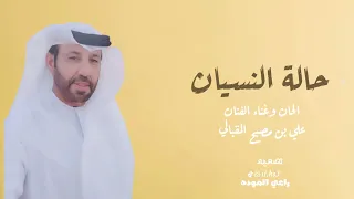علي مصبح المقبالي حالة النسيان 