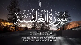 جزء عم سورة الغاشية القارئ شريف مصطفى Surah AL GHASHIYAH SHERIF MOSTAFA 