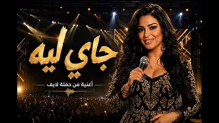 همس   جاى ليه تشتكينى   لايف   اغاني  اغاني شعبي  اغاني حفلات  لايف المشاهير  اغاني مصرية  مزيكاتى دندنها