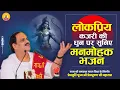 Download Lagu लोकप्रिय कजरी की धुन पर सुनिए मनमोहक भजन ...   I Pujya Prembhushanji Maharaj I JAGANNATH PURI