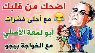 فشرات أبو لمعة الأصلي الأكثر اضحاكا على الأطلاق هتوقعك من الضحك 