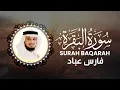 Download Lagu Surah Al-Baqarah for Protection | سورة البقرة للحماية والبركة فارس عباد | Qari Fares Abbad