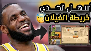 أسهل طرق لمسح تحدي عرين التنين خريطة الغيلان   مسح كامل ومضمون   دندنها