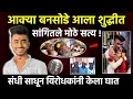 Download Lagu आक्या बनसोडे सांगितले सत्य कोणी दिली सुपारी | aakya bansode news today | aakya bansode
