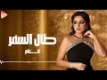 Angham - Tal El Safar أنغام - طال السفر