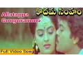 Download Lagu Kodama Simham Movie || Allatappa Gongurammo Video Song || Chiranjeevi, Sonam, Radha