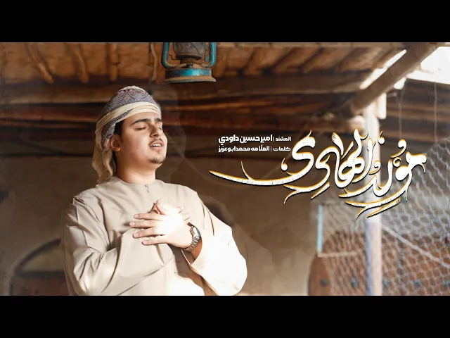 ⁣امیرحسین داوودي//مولدالهادي(ع)-شعبان المعظم 2025//1446