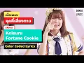 Download Lagu BNK48 - Koisuru Fortune Cookie / คุกกี้เสี่ยงทาย (Color Coded Lyrics / เนื้อเพลง) [THA/ROM/ENG]