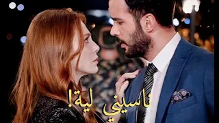 أغنيه ناسيني لية تامر حسني Tamer مسلسل حب للإيجار عمر ودفنة Kiralik Aşk 