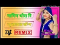 Lagu Rajasthani Viral Song || Nagin Dhora Ri || नागिन धोरा रि || DJ Remix Song || Mithi Mithi Bin bja tu