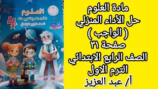 Homework Assignment Solutions Science Page 31 Grade 4 Assessments Book First Term 