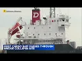 First cargo ship passes through newly opened channel in Baltimore since bridge collapse