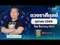 Download Lagu ดวงรายเดือน ลัคนาราศีตุลย์ ประจำเดือนตุลาคม 2568 | โหราพญายักษ์