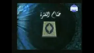 فاصل قناة المجد للقران الكريم نهاية الختمة المنوعة 