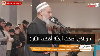 تلاوة خاشعة من سورة الاعراف ليلة    رمضان القارئ عمر عبدالله سلطان رمضان      دندنها