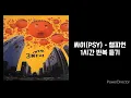 싸이(PSY) | 챔피언 | 1시간 반복 재생