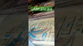 ورق بردى برسومات فرعونيه المكان فى خان الخليلى 