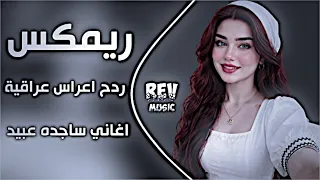 اغاني عراقية حماسية ردح اعراس عراقية اغاني ساجده عبيد ترند   يمين يسار ضليت ادك على الراح حصريا دندنها