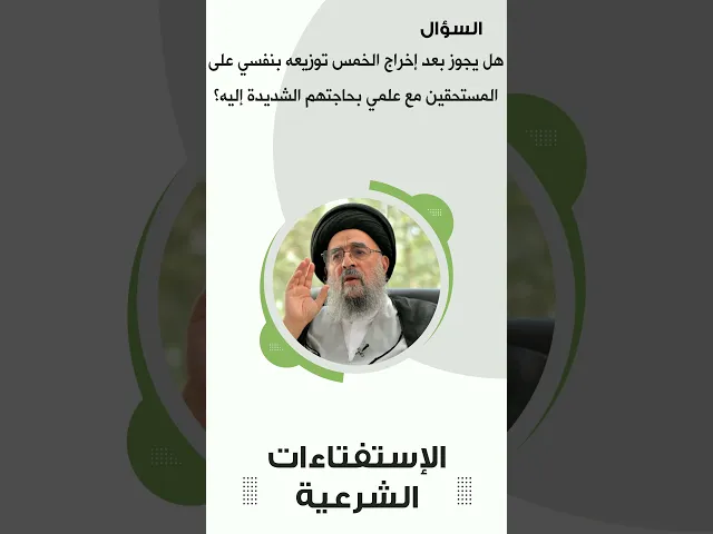 ⁣استفتاءات |  توزيع الخمس بنفسي