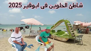 الطريق بالتفصيل وشرح الاماكن فى ابوقير    شاطئ الحلوين ابوقير وأسعار تذاكر دخول الشواطئ والخدمات دندنها