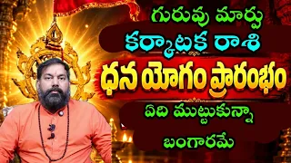 గురువు మార్పు కర్కాటక  రాశి ధన యోగం ప్రారంభంఏది ముట్టుకున్నా బంగారమే