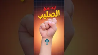 ليه بندق صليب علي ايدينا اليمين مسيحية البابا شنودة ابونا بولس جورج ترانيم 