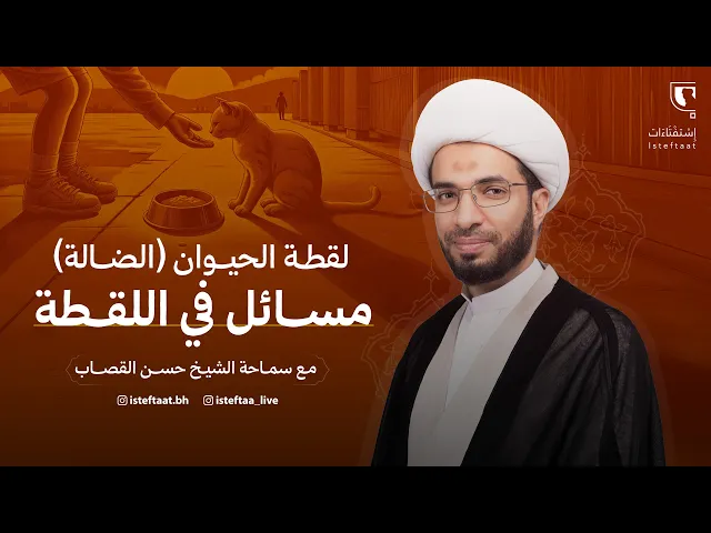 ⁣ليتفقهوا: لقطة الحيوان (الضالة) / الشيخ حسن القصاب