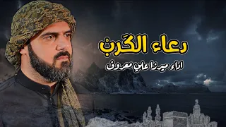 دعاء الكرب   الرادود ميرزا علي معروف   أللهم انت ثقتي في كل كرب      دندنها