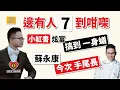 Download Lagu 邊有人「7」到咁㗎！「小紅書」上「炫富」，搞到一身蟻！今次手尾長囉！蘇永康演唱會「取消都唔得」，仲有大鑊嘢跟尾 ..