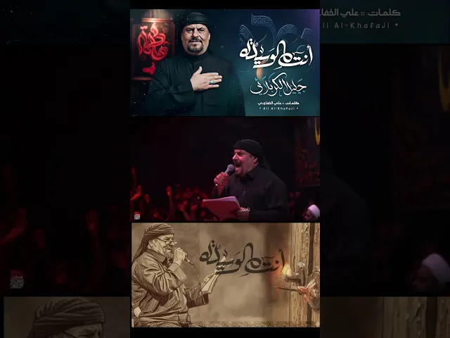 ⁣شور الحاج جليل الكربلائي