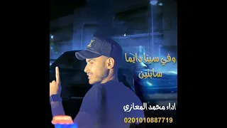 ترند الجديد    في سيناء دايما سابتين  محمد المعازي        اساس المراجل   ترند دندنها