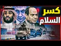 Download Lagu مصر توجه إنذارًا عسكريًا جديدًا لإسرائيل بشأن إنشاء \
