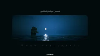 تلاوة هادئة تريح القلوب بصوت القارئ عمر سيلدينسكي 