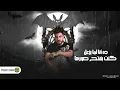 Lil Elmohamedy - Wag3tny Wag3 | ليل المحمدي - وجعتني وجع (الاماكن والشوارع لينا فيها ذكريات)