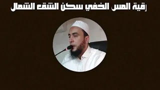 رقية المس الخفي سكن الشق الشمال الراقي المغربي نعيم ربيع 