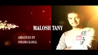 محمد يوسف الفايد    مالوش تاني                                دندنها