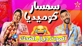 أقوى حلقة صلاح وفاتي صلاح ولى سمسار 2025 