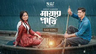  mayar pakhi sad song anup sarker niloy alamgir heme bangla sad song 2025