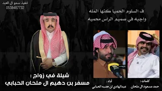شيلة والعزاوي ضحى الشدة حبابيه أداء ابن هضبة الحبابي  تنفيذ سمو ال العبد دندنها
