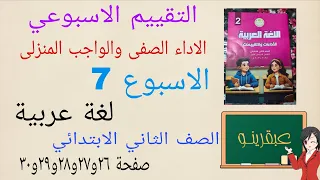 حل التقييم الاسبوعى السابع7 عربي تانية ابتدائى كتاب التقييمات صفحة ٢٦و٢٧و٢٨و٢٩و٣٠ والواجب المنزلى 