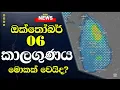 Download Lagu නවතම ඉදිරි දිනයේ කාලගුණ අනාවැකිය - FOR 06 October Weather Forecast  Sri lanka News