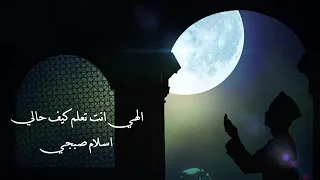 الهي انت تعلم كيف حالي اسلام صبحي دندنها