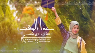 عدا الوقت   اغاني التخرج        بلال البطنيجي دندنها